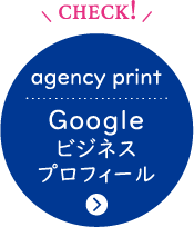 エージェンシープリントのgoogle マイビジネス